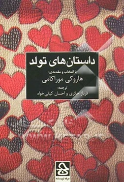 داستان‌های تولد