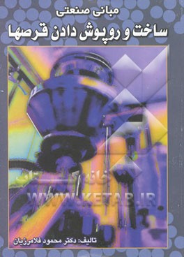 مبانی صنعتی ساخت و روپوش دادن قرصها