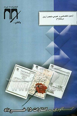 آزمون اختصاصی و عمومی مرحله 3 (رشته منحصرا زبان