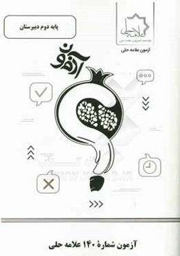 آزمون شماره 140 علامه حلی پایه دوم دبیرستان
