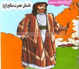 داستان حضرت صالح (ع)