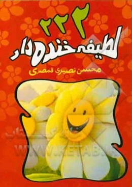 222 لطیفه خنده‌دار