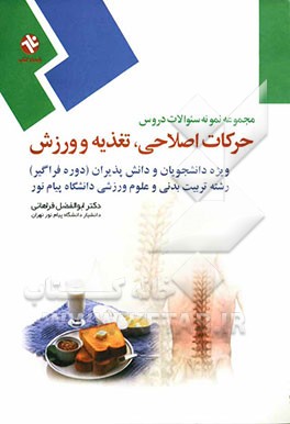 مجموعه نمونه سوالات دروس حرکات اصلاحی، تغذیه و ورزش ویژه دانشجویان و دانش‌پذیران (دوره فراگیر) رشته تربیت بدنی و علوم ورزشی دانشگاه پیام نور