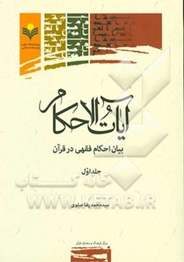 آیات الاحکام: بیان احکام فقهی در قرآن