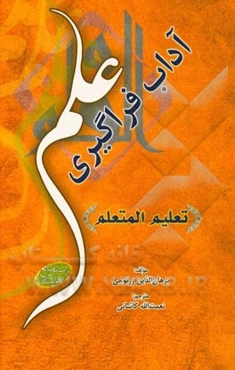 آداب فراگیری علم (تعلیم المتعلم)