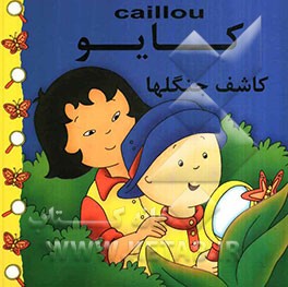 کایو، کاشف جنگلها