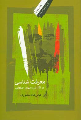 معرفت‌شناسی در آثار میرزامهدی اصفهانی