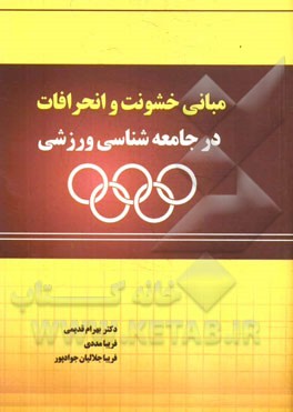 مبانی خشونت و انحرافات در جامعه‌شناسی ورزشی