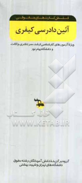 آیین دادرسی کیفری