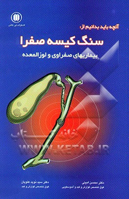 آنچه باید بدانیم از: سنگ کیسه صفرا، بیماریهای صفراوی و لوزالمعده