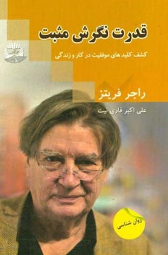 قدرت نگرش مثبت