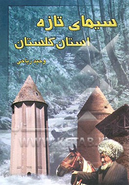 سیمای تازه استان گلستان (ویژگیهای جغرافیایی - تاریخی