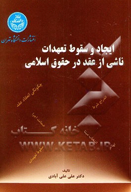 ایجاد و سقوط تعهدات ناشی از عقد در حقوق اسلامی