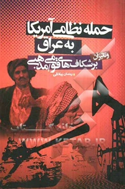 حمله نظامی امریکا به عراق و تاثیر آن برشکافهای قومی و مذهبی این کشور