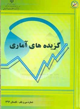 گزیده‌های آماری شماره سی و یکم - تابستان 1396