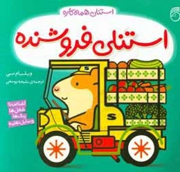 استنلی فروشنده