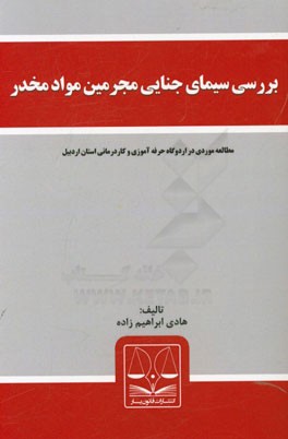 بررسی سیمای جنایی مجرمین مواد مخدر: مطالعه موردی در اردوگاه حرفه آموزی و کاردرمانی استان اردبیل