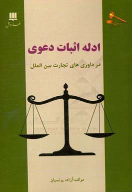 ادله اثبات دعوی در داوری‌های تجاری بین‌المللی