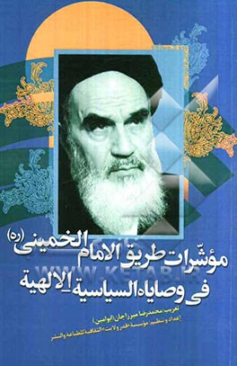 موشرات طریق الامام الخمینی (ره) فی وصایاه السیاسیه - الالهیه