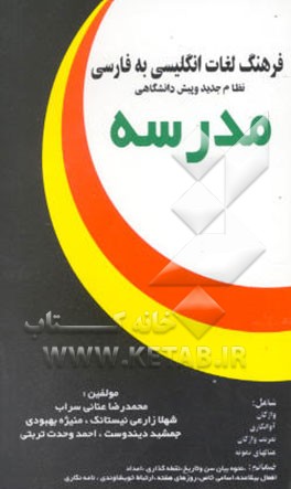 فرهنگ لغات انگلیسی به فارسی مدرسه