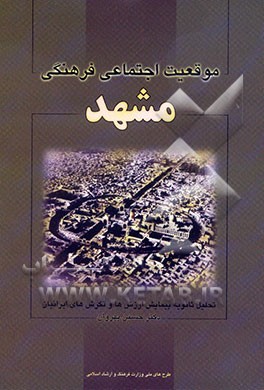 موقعیت فرهنگی - اجتماعی شهر مشهد: تحلیل ثانویه داده‌های طرح پیمایش ملی ارزش‌ها و نگرش‌های ایرانیان 1379