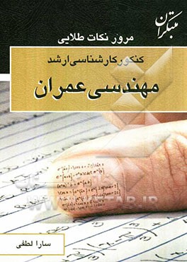 مرور نکات طلایی کنکور کارشناسی ارشد مهندسی عمران