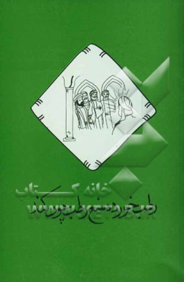 رطب خورده منع رطب چون کند