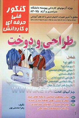 کنکور فنی حرفه‌ای - کاردانش طراحی و دوخت: قابل استفاده برای رشته‌های فنی و حرفه‌ای - کاردانش