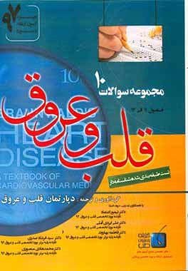 مجموعه سوالات قلب و عروق برانوالد 2015: ویژه آزمون ارتقاء و بورد 1397 (فصول 11 الی 13)