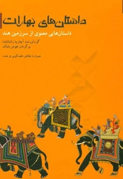 داستان‌های بهارات: داستان‌هایی معنوی از سرزمین هند