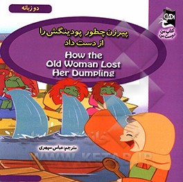 پیرزن چطور پودینگش را از دست داد