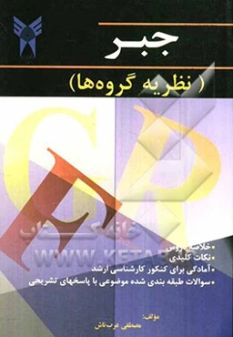 جبر (نظریه گروه‌ها)