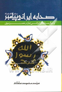 صحابه ایرانی پیامبر (ص) و دیگر مسلمانان ایرانی تبار در عصر نبوی