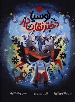 لوسیا، دختر نقاب‌دار