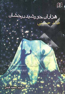 هزاران خورشید درخشان