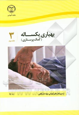 بهیاری یکساله (کمک پرستاری)