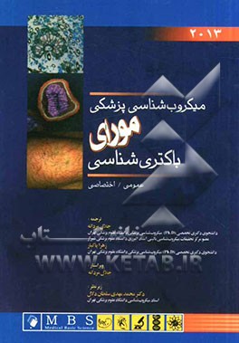 میکروب‌شناسی پزشکی مورای (باکتری‌شناسی عمومی - اختصاصی)