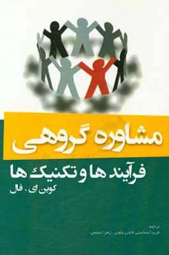 مشاوره گروهی: فرآیندها و تکنیک‌ها