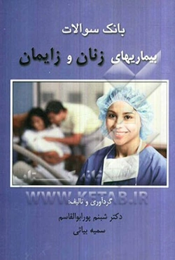 بانک سوالات بیماریهای زنان و زایمان