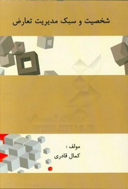 شخصیت و سبک مدیریت تعارض