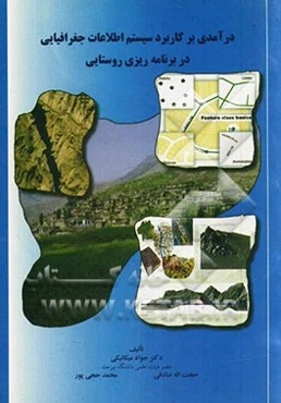 درآمدی بر کاربرد سیستم اطلاعات جغرافیایی در برنامه‌ریزی روستایی