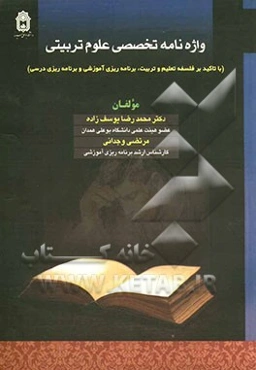 واژه‌نامه تخصصی علوم تربیتی (با تاکید بر فلسفه تعلیم و تربیت، برنامه‌ریزی آموزشی، برنامه‌ریزی درسی) فارسی - انگلیسی، انگلیسی - فارسی