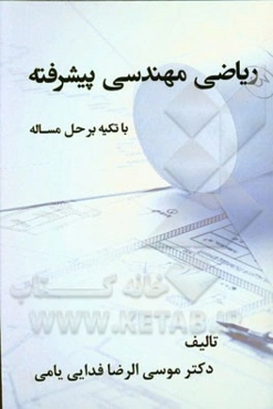 ریاضی مهندسی پیشرفته با تکیه بر حل مساله