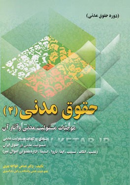 حقوق مدنی "موجبات مسئولیت مدنی و آثار آن