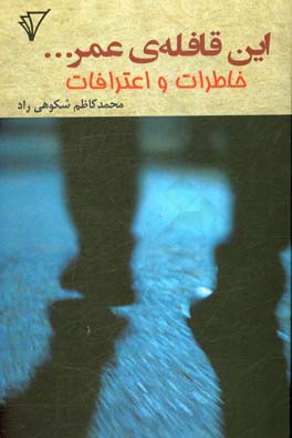این قافله‌ی عمر: خاطرات و اعترافات