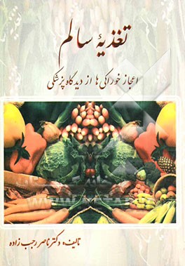 تغذیه سالم: اعجاز غذا از دیدگاه پزشکی