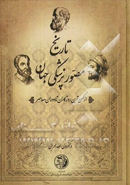تاریخ مصور پزشکی جهان و ایران: از کهن‌ترین روزگاران تا دوره معاصر