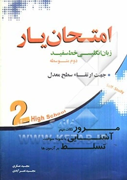 امتحان‌یار زبان انگلیسی خط سفید: پایه‌ی دوم متوسطه