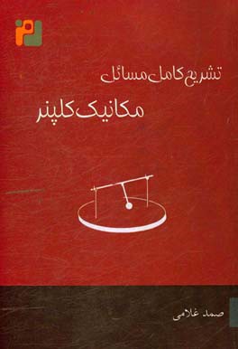 تشریح کامل مسائل آشنایی با مکانیک دانیل کلپنر - روبرت‌جی. کلنکو: مطابق با ویرایش اول و دوم