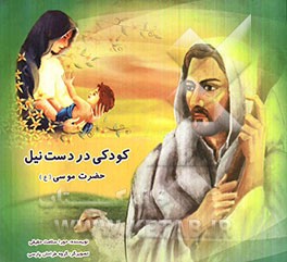 کودکی در دست نیل: حضرت موسی (ع)